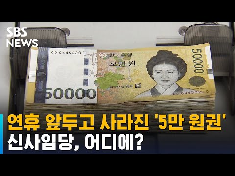 '50,000 Won Bills' Disappear Ahead of Holiday… Where Did Shin Saimdang Go? / SBS