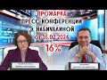 ПРОЖАРКА ПРЕСС-КОНФЕРЕНЦИИ Э. НАБИУЛЛИНОЙ от 16.02.2024