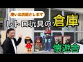 玩具フィギュア好き必見！穴場店紹介！凄いお店紹介します！レトロ玩具の倉庫！埼玉県懐遊舎！お宝番長のブラショ動画！
