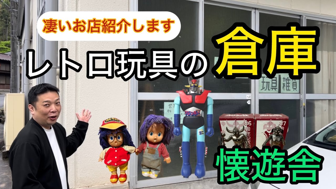 玩具フィギュア好き必見！穴場店紹介！凄いお店紹介します！レトロ玩具の倉庫！埼玉県懐遊舎！お宝番長のブラショ動画！