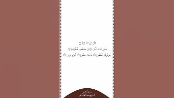 تلاوة في دقيقة سورة عبس الآيات من ١١ إلى ١٦ الشيخ سعد الغامدي
