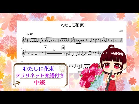 【クラリネット楽譜付き】わたしに花束/Ado 吹いてみた