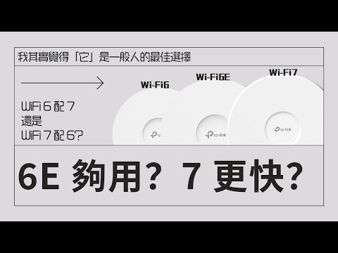Wi-Fi 6 夠用？直上 Wi-Fi 7？實測揭秘！ ft. TP-Link Omada (CC中字)