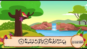 سورة الغاشيه من 14 الى 20 ‏مكرره للاطفال