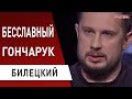 Билецкий: Гончарук - "профан", и это не новость! Путин расшатывает Россию - для нас это шанс