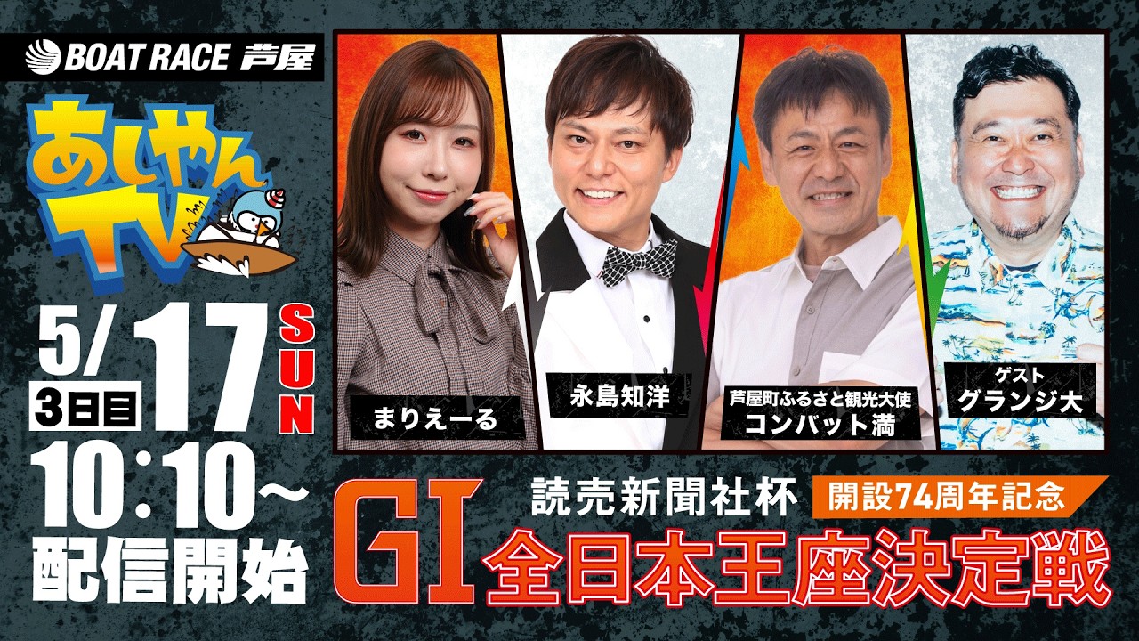 【５月１７日】読売新聞社杯 GⅠ全日本王座決定戦開設74周年記念　～あしやんTV～