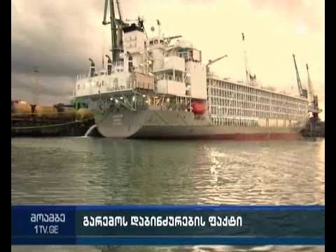 ზღვის დაბინძურებისთვის გემი დააჯარიმეს