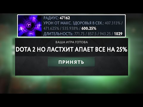 Видео: DOTA 2 НО ЛАСТХИТ УСИЛИВАЕТ ГЕРОЯ НА 25%