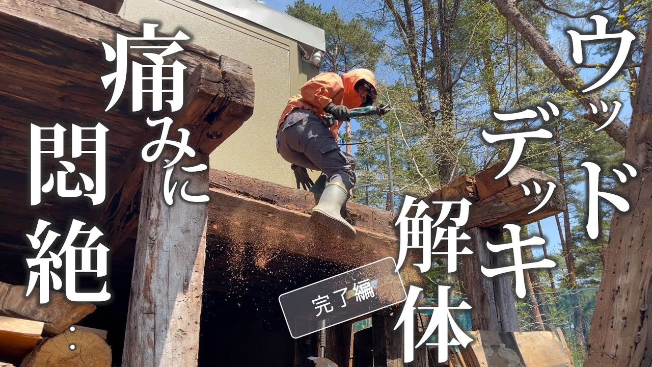 #39 ウッドデッキ【解体完了】までの痛〜い道のり