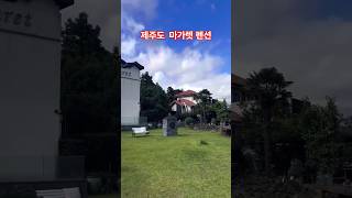 #김용빈 #서귀포마가렛펜션  딸이  보내준 영상입니다