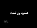 عنترة إبن شداد إذا كشف الزمان لك القناع بصوت فالح القضاع
