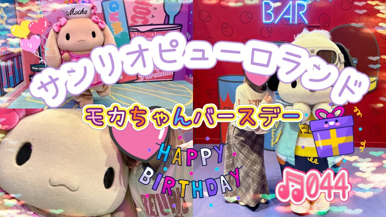 【🩷モカちゃんのバースデーお祝い🩷】可愛いモカちゃんのために楽しんできたよ