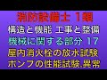 問題解説【消防設備士 甲種 乙種 1類】屋内消火栓の放水試験、ポンプの性能試験.異常【 構造と機能 工事と整備 機械に関する部分】(Welding term. Welding method etc.)