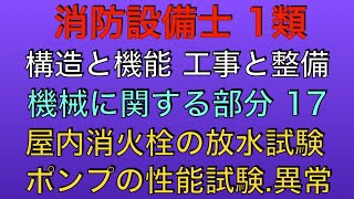 問題解説【消防設備士 甲種 乙種 1類】屋内消火栓の放水試験、ポンプの性能試験.異常【 構造と機能 工事と整備 機械に関する部分】(Welding term. Welding method etc.)