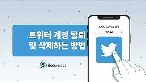 트위터 계정 비활성화 하는 방법