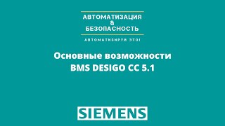 Desigo CC 5.1 Какие основные возможности // SIEMENS screenshot 2