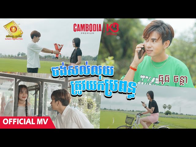 ចង់សល់លុយត្រូវយកប្រពន្ធ - ធុច ចន្ថា  ( Official MV )