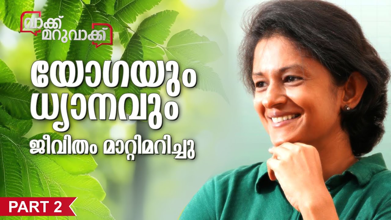 യോഗയും ധ്യാനവും ജീവിതം മാറ്റിമറിച്ചു - PART 2 | Vasuki IAS
