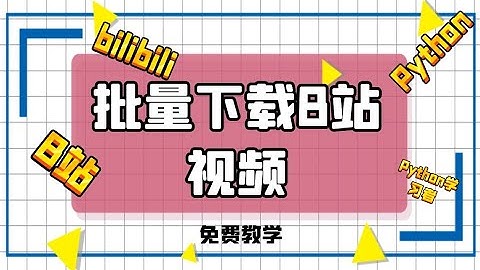 怎么下载b站视频?教你用Python下载b站视频到相册! 高清视频轻松下载！