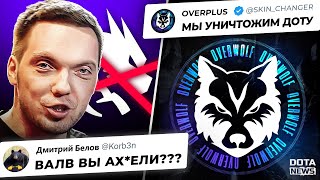 КОРБЕН В ЯРОСТИ ИЗ-ЗА БАНА СВОИХ ИГРОКОВ!!! ОВЕРПЛЮС УГРОЖАЮТ СЛОМАТЬ ДОТУ - @DotaNews