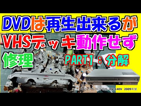 Junk Repair] Repairing a 17-year-old VHS video deck I unearthed