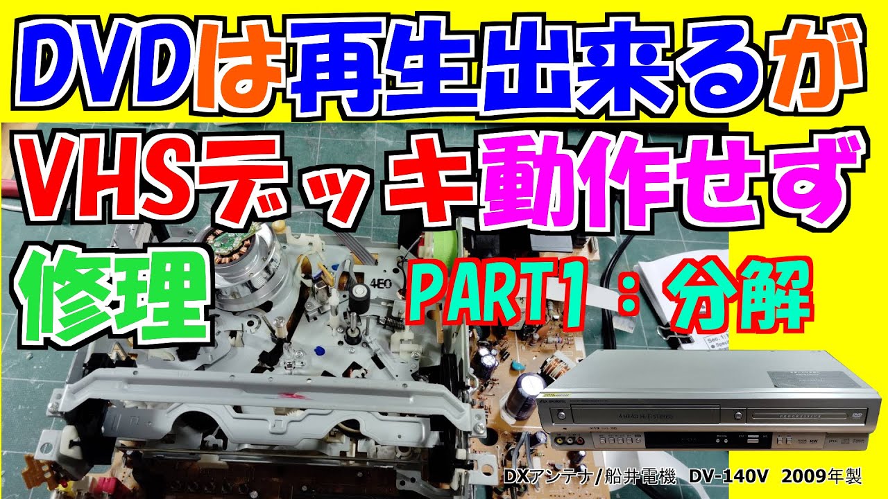 Junk Repair] Repairing a 17-year-old VHS video deck I unearthed