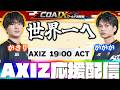 【COA9】強敵を倒して準々決勝へ！世界一へ全力で応援する！AXIZ vs ACT ミラー配信 【第五人格】