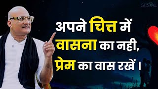 अपने चित्त में वासना का नही, प्रेम का वास रखें ।अपने चित्त में वासना का नही, प्रेम का वास रखें ।
