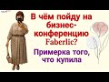 В чём пойду на бизнес Конференцию Faberlic / Фаберлик? Примерка одежды, которую купила.