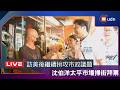 【LIVE】0802台北市長參選人沈伯洋太平市場掃街拜票