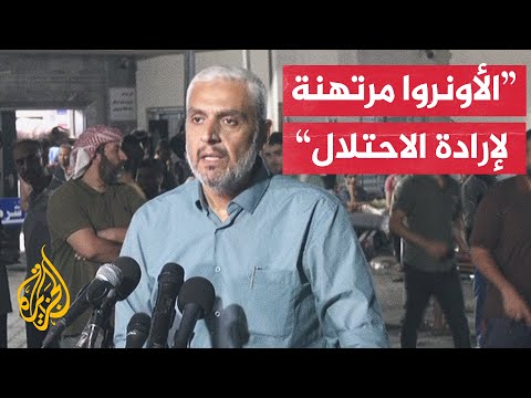 رئيس مكتب الإعلام الحكومي في غزة: وكالة الأونروا تخلت عن واجبها ومسؤولياتها