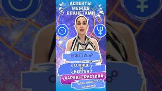 Аспеты между планетами Солнце и Нептун. Характеристика ядра личности человека. Натальная карта