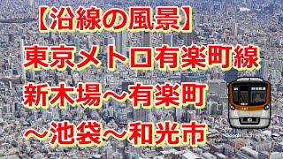 【沿線の風景】東京メトロ有楽町線「新木場～銀座一丁目～有楽町～池袋～和光市」【Google Earth Pro】