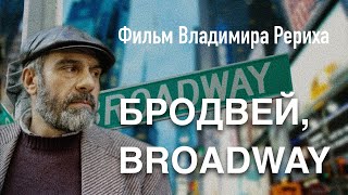 Бродвей, Broadway. Фильм Владимира Рериха о Сергее Довлатове. 2000 год.