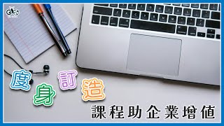 20240402 營商動力 為企業提供「度身訂造」培訓課程（上）