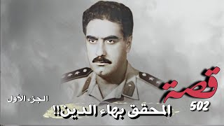 502 - قصة المحقق بهاء الدين!!