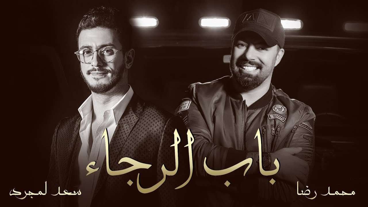 Saad Lamjarred  Mohamed Reda   BAB ALRAJAA         