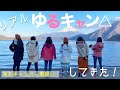 【キャンプ女子大集合】リアルゆるキャン△してきた!