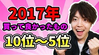 【2017年買って良かったものベスト10】まとめてみた！10位～5位！