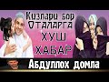 Абдуллох домла Киз фарзанди бор Оталар /Abdulloh domla Qiz Farzandi bor otalar