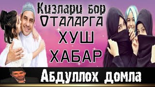 Абдуллох домла Киз фарзанди бор Оталар /Abdulloh domla Qiz Farzandi bor otalar