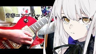 【ぼっち・ざ・ろっく!】青春コンプレックス cover【夢ノ結晶 ROSE SV】