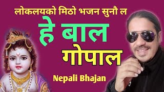 अहिले सम्मकै सुपरहिट नेपाली भजन - Hey Bal Gopala - Durga Oli - Krishna Bhajan Nepali