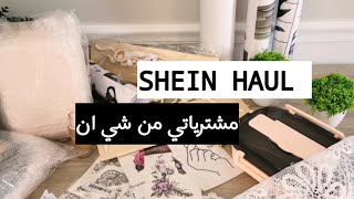 مشترياتي من شي ان /SHEIN HAUL