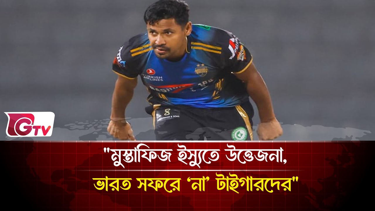 "মুস্তাফিজ ইস্যুতে উত্তেজনা, ভারত সফরে ‘না’ টাইগারদের" | Mustafizur Rahman | Gtv sports