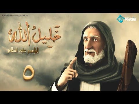 مسلسل خليل الله الحلقة 5 Khaleel Allah Series HD 