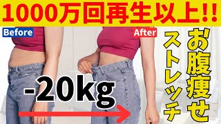 1000万回再生以上】体重-20kg！ウエスト-17cm！細くなった人続出のお腹