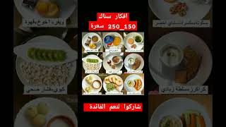 افكار سناك منخفض السعرات الحرارية سناك_صحي صحة food لبنان fyp foryou