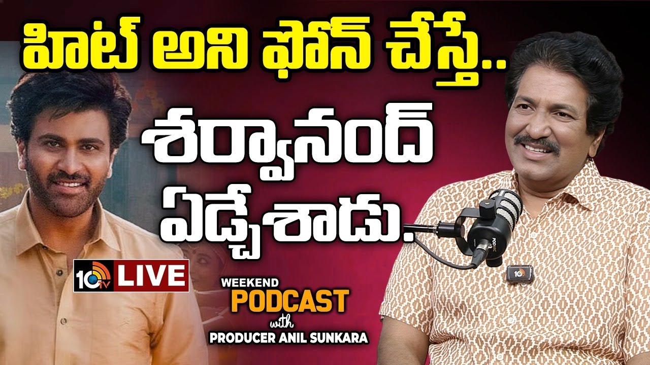 Weekend Podcast With ProducerANIL SUNKARA| 10టీవీ వీకెండ్ పాడ్ కాస్ట్‌లో నిర్మాత అనిల్ సుంకర ఎమోషనల్