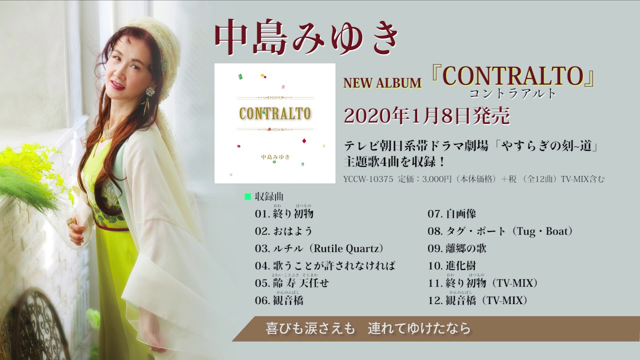 中島みゆき Contralto 先行トレーラー やすらぎの刻 道 主題歌4曲 Youtube